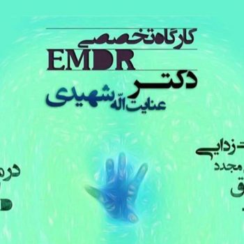 کارگاه مقدماتی EMDR حساسیت زدایی و بازپردازش از طریق حرکات چشم دکتر شهیدی