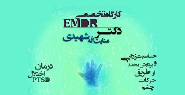 کارگاه مقدماتی EMDR حساسیت زدایی و بازپردازش از طریق حرکات چشم دکتر شهیدی