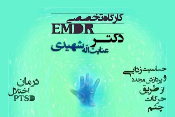 کارگاه مقدماتی EMDR حساسیت زدایی و بازپردازش از طریق حرکات چشم دکتر شهیدی