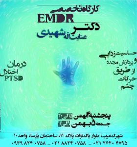 کارگاه مقدماتی EMDR حساسیت زدایی و بازپردازش از طریق حرکات چشم دکتر شهیدی